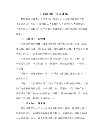人教部编版道德与法制四年级上册正确认识广告说课稿