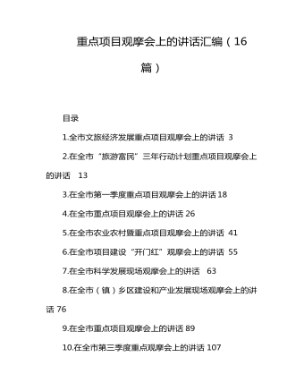重点项目观摩会上的讲话汇编(16篇)