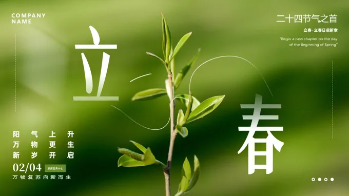 中国传统二十四节日之立春介绍PPT含讲稿