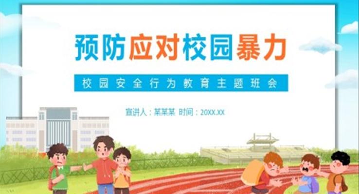 校园暴力ppt班会