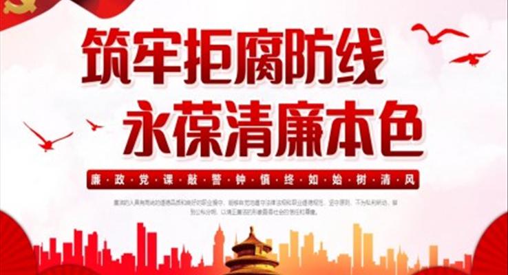 党风廉政党课PPT模板筑牢拒腐防线永葆清廉本色