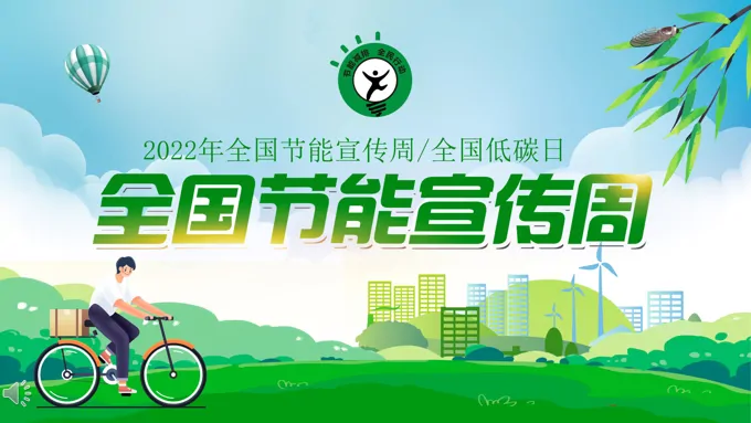 全国节能宣传周和全国低碳日PPT-25页-大小15M
