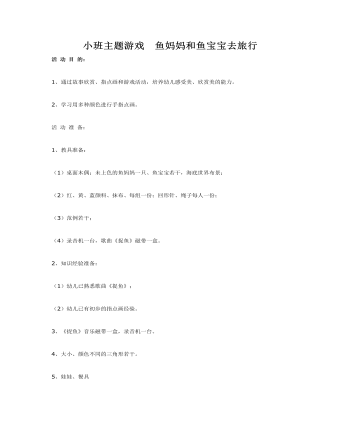小班主题游戏 鱼妈妈和鱼宝宝去旅行课件教案