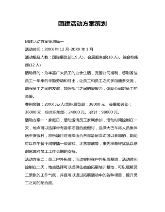 团建活动方案策划