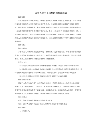 人教版高中历史必修3西方人文主义思想的起源说课稿