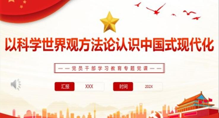以科学世界观方法论认识中国式现代化PPT党课