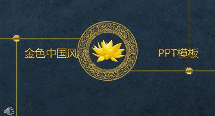 金色中国风PPT模板
