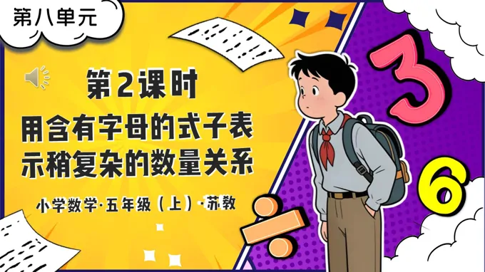 第2課時(shí)用含有字母的式子表示稍復(fù)雜的數(shù)量關(guān)系蘇教小學(xué)數(shù)學(xué)五年級(jí)上PPT課件（含教案+分層作業(yè)+學(xué)習(xí)任務(wù)單）
