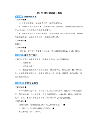 部编版语文八年级下册《写作:撰写演讲稿》教案