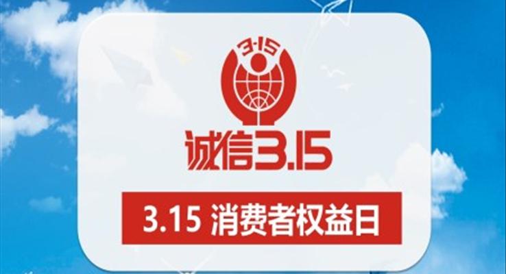 3.15 消费者权益日ppt