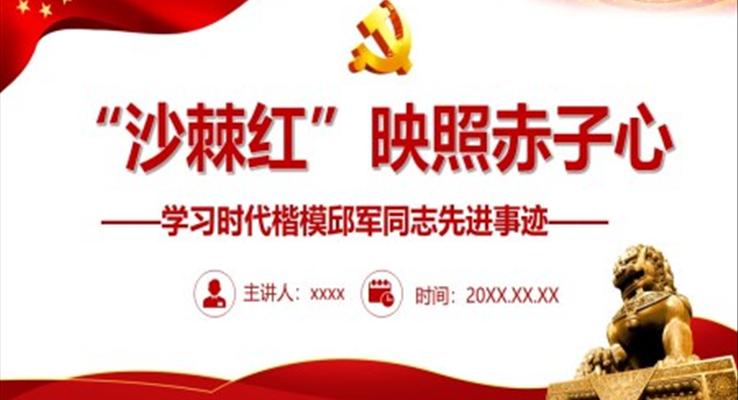 沙棘红映照赤子心学习时代楷模邱军同志先进事迹PPT