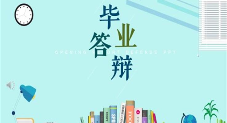 毕业论文答辩PPT模板
