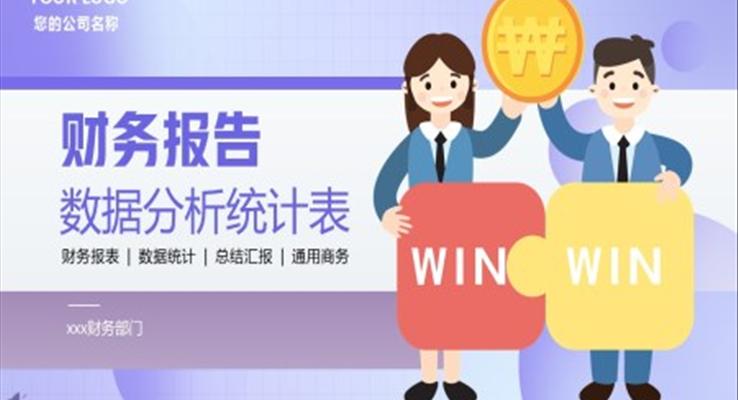 财务报告数据分析表PPT动态模板