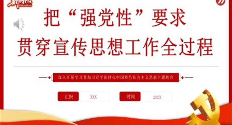把“强党性”要求贯穿宣传思想工作全过程PPT党课