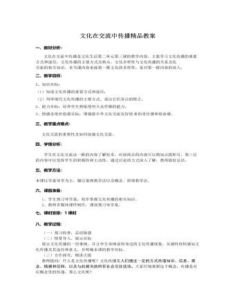 人教版高中政治必修3文化在交流中传播精品教案