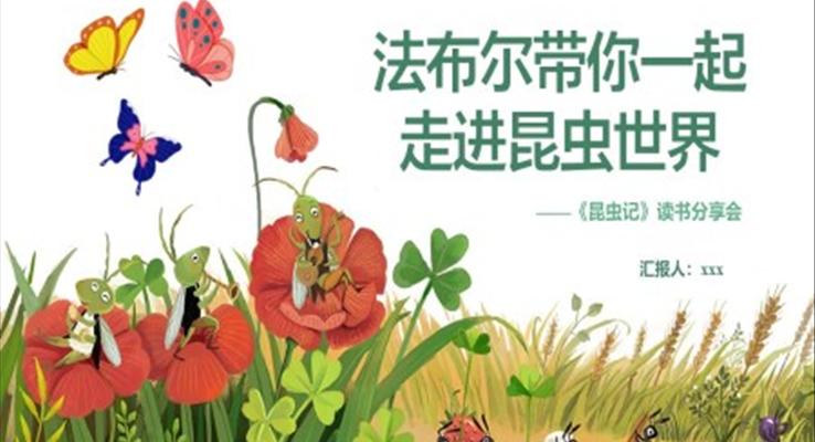 昆虫记PPT课件模板法布尔带你一起走进昆虫世界