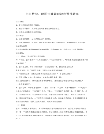 中班数学:跟图形娃娃玩游戏课件教案