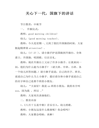 关心下一代,国旗下的讲话