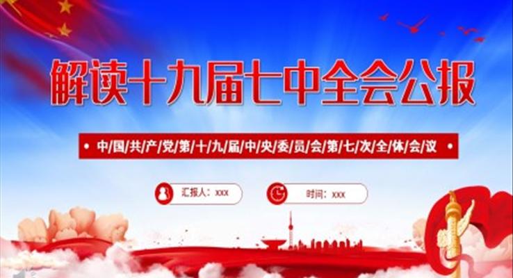 中国共产党第十九届中央委员会第七次全体会议公报PPT
