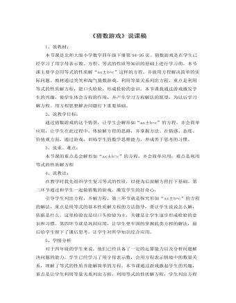 北师大版小学数学四年级下册《猜数游戏》说课稿