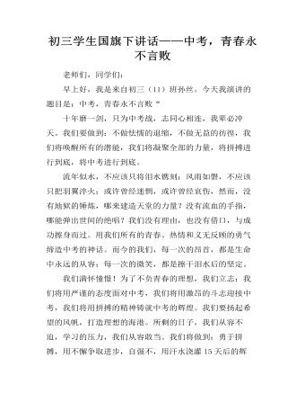 初三学生国旗下讲话——中考,青春永不言败