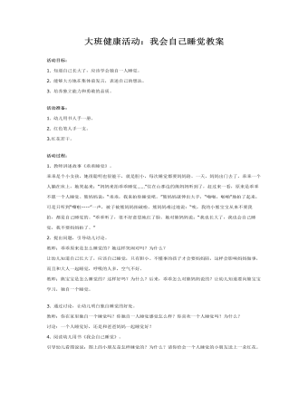 大班健康活动:我会自己睡觉教案