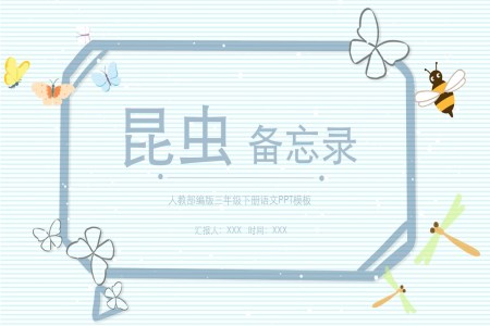 昆虫备忘录ppt课件