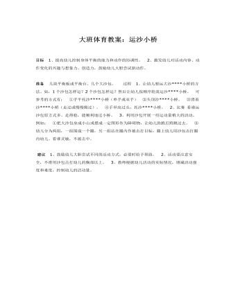 大班体育教案:运沙小桥