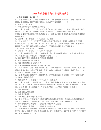 山东省青岛市2016年中考历史真题试题(含解析)