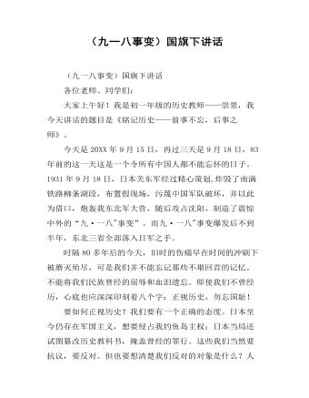 (九一八事变)国旗下讲话