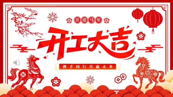剪紙風(fēng)2026馬年開工大吉開門紅PPT含講稿