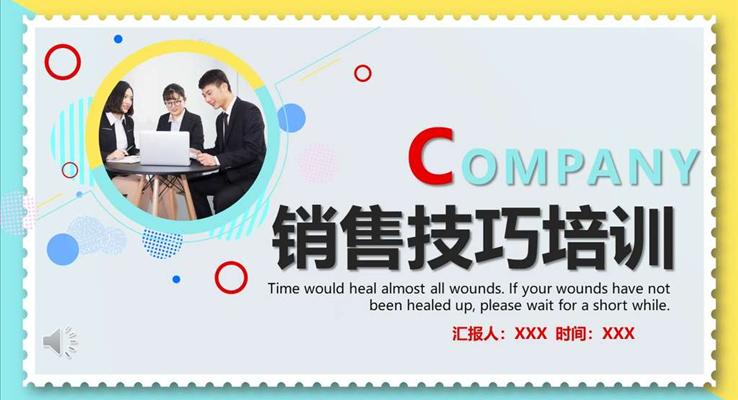 销售技巧商务培训PPT模板