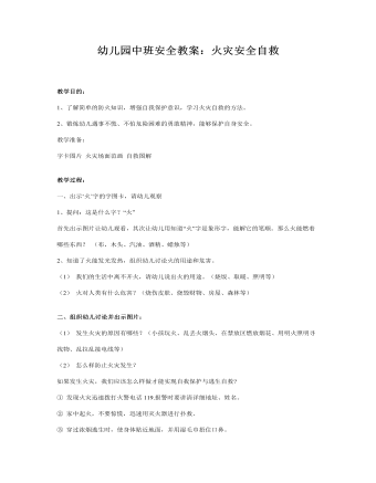 幼儿园中班安全教案:火灾安全自救