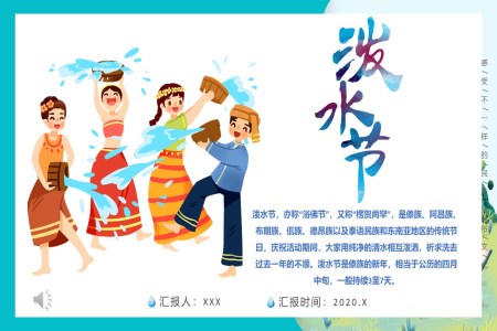 快乐的泼水节ppt音乐课