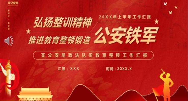 弘扬整训精神推进教育整顿锻造公安铁军PPT