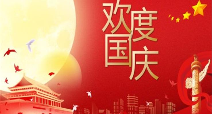 欢度国庆ppt演示课件