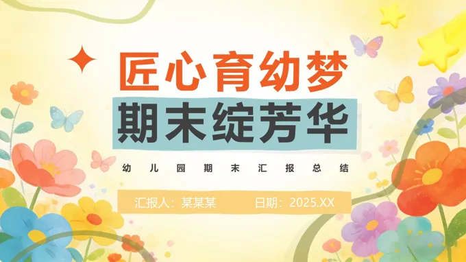 匠心育幼夢幼兒園期末工作匯報(bào)總結(jié)PPT含講稿