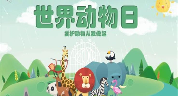 世界动物日ppt课件