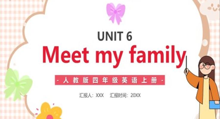人教版四年级英语上册第六单元Meet my family课件PPT模板