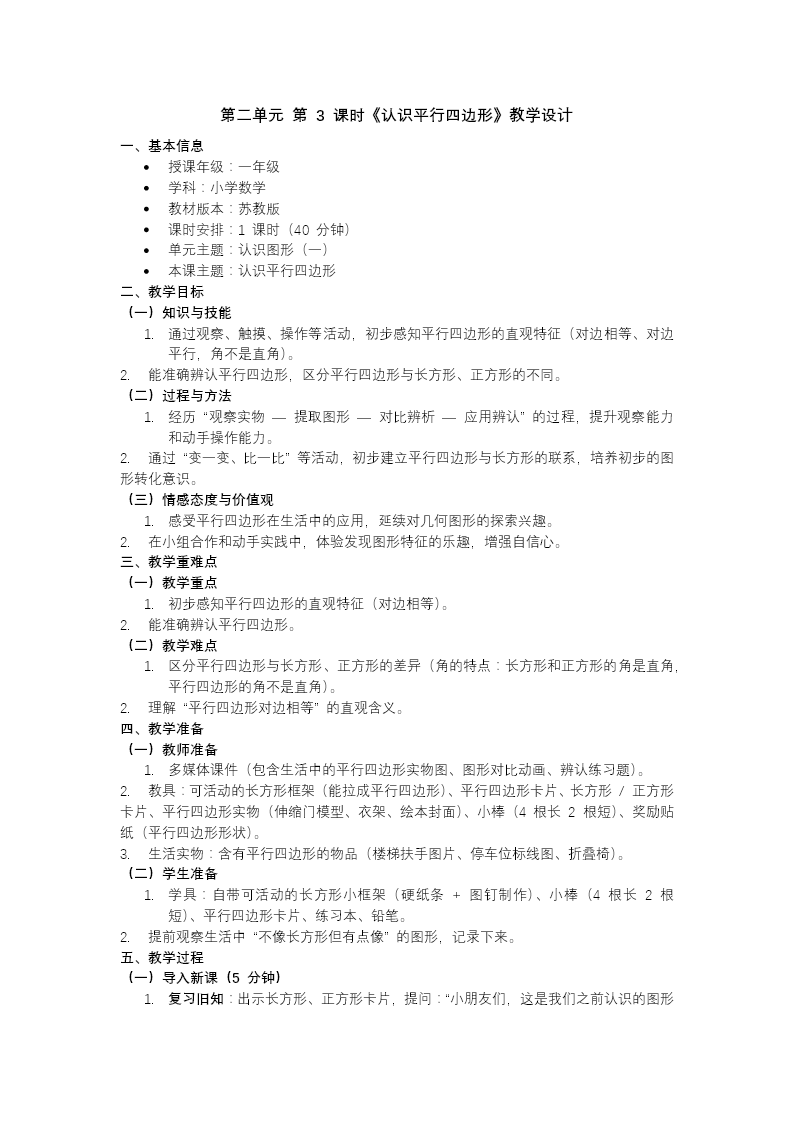 第二单元 第3课时 认识平行四边形苏教小学数学一年级下册PPT课件（含教案+分层作业+学习任务单）教案图片