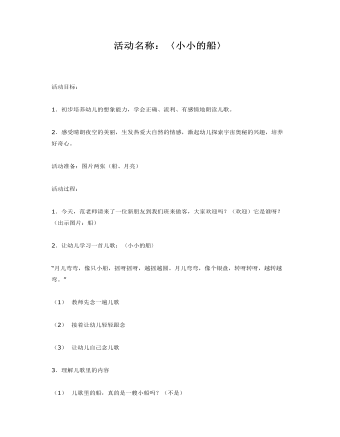 幼儿园中班语言教案:小小的船