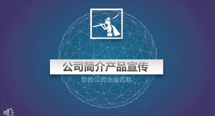 几何球体风格公司简介产品宣传PPT模板