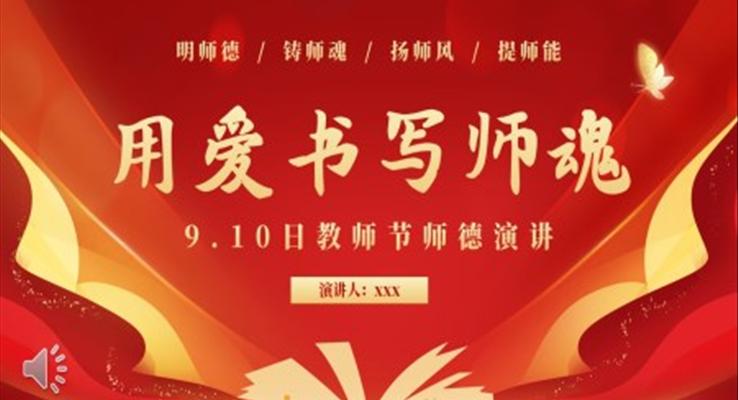 教师节师德演讲PPT模板