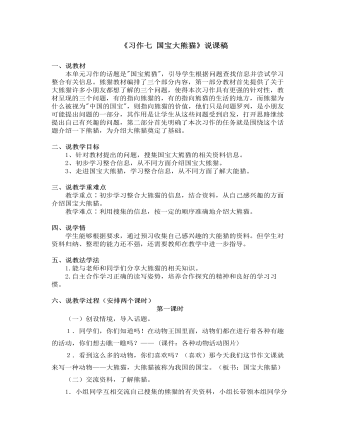 部编人教版三年级下册《习作七 国宝大熊猫》说课稿