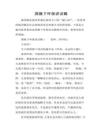 国旗下环保讲话稿