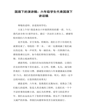 国旗下的演讲稿:六年级学生代表国旗下讲话稿