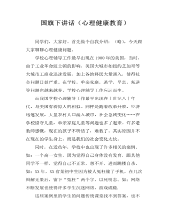国旗下讲话(心理健康教育)