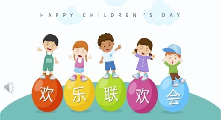 小学生欢乐联欢会PPT模板