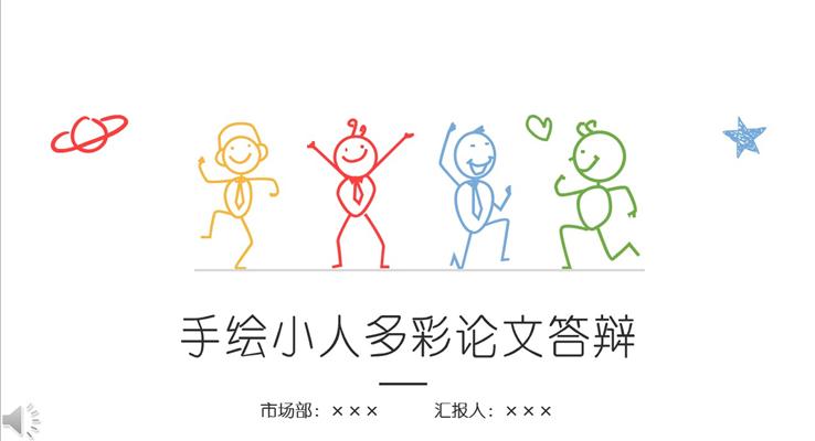逼真手绘卡通小人多彩风格论文答辩PPT模板
