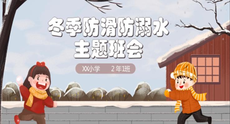 冬季防滑防溺水主题班会PPT含讲稿